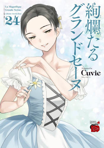 絢爛たるグランドセーヌ 25|Cuvie|秋田書店