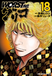 WORST外伝 グリコ 14|鈴木 リュータ 画|秋田書店