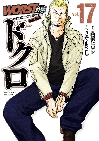 ＷＯＲＳＴ外伝ドクロ WORST外伝ドクロ vol．17|高橋ヒロシ|秋田書店