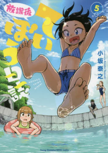 放課後ていぼう日誌 13|小坂泰之|秋田書店|9784253257480|文苑堂