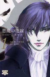 悪魔の花嫁 最終章 6|あしべゆうほ／作画 池田悦子／原作|秋田書店