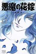 悪魔の花嫁 最終章 6|あしべゆうほ／作画 池田悦子／原作|秋田