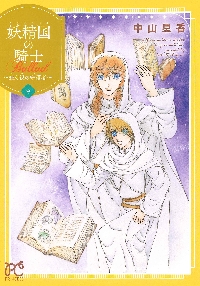 妖精国（アルフヘイム）の騎士Ballad〜継ぐ視の守護者（もり