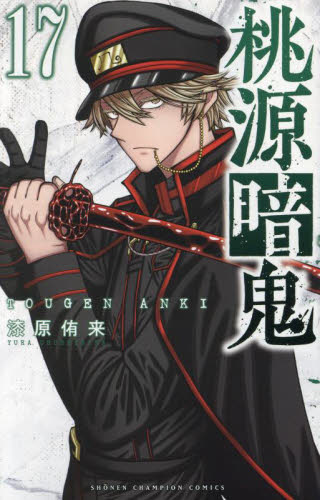 桃源暗鬼 17|漆原侑来|秋田書店|9784253280174|文苑堂オンライン