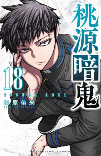 桃源暗鬼 18|漆原侑来|秋田書店|9784253280181|文苑堂オンライン