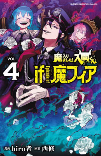 魔入りました！入間くんif Episode of魔フィア