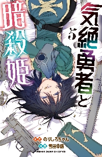 気絶勇者と暗殺姫 5|のりしろちゃん|秋田書店|9784253280907|文苑堂