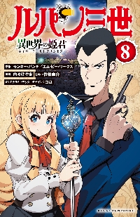 ルパン三世 異世界の姫君　1〜13巻セット　状態良好 Amazon.co.jp: ルパン三世 異世界の姫君 1 (少年チャンピオン