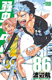 弱虫ペダル 67冊セット 弱虫ペダル 86|渡辺航|秋田書店|9784253282567|文苑堂オンライン