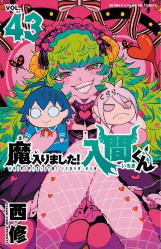 ヨドバシ.com - 魔入りました！入間くん 41<41>(少年