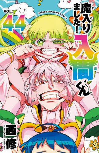 魔入りました！入間くん VOL．33|西修|秋田書店