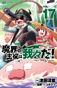 魔界の主役は我々だ！ ＶＯＬ．１７|津田沼篤|秋田書店|9784253283878|文苑堂オンライン