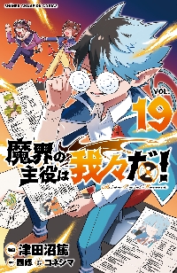 魔界の主役は我々だ！ ＶＯＬ．１９|津田沼篤|秋田書店|9784253283892|文苑堂オンライン