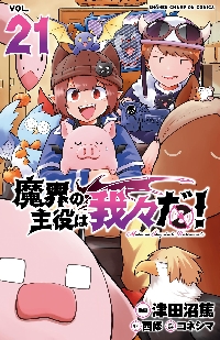魔界の主役は我々だ！ まとめ売り 我々だ 魔界の主役は我々だ！まとめ売り - メルカリ
