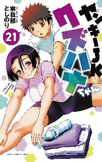 ヤンキーJKクズハナちゃん 1-25巻セット /※非全巻 /宗我部としのり ヤンキーJKクズハナちゃん 1-25巻セット /※非全巻 /宗我部