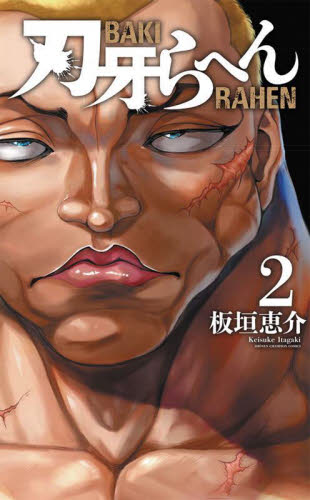 バキ　新装版　1〜9 Amazon.co.jp: 新装版 バキ 9 (少年チャンピオン・コミックス
