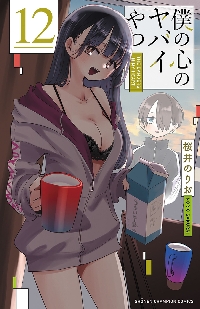 僕の心のヤバイやつ 12|桜井のりお|秋田書店|9784253284806|文苑堂