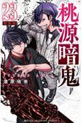 桃源暗鬼1～ 23巻 帯付き 特典あり ★匿名発送★漆原侑来 桃源暗鬼1～ 23巻 帯付き 特典あり ☆匿名発送☆漆原侑来