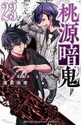 桃源暗鬼 コミック 1-21巻セット (秋田書店) | 漆原侑来 |本
