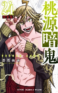 桃源暗鬼 1〜17 桃源暗鬼 17|漆原侑来|秋田書店|9784253280174|文苑堂オンライン