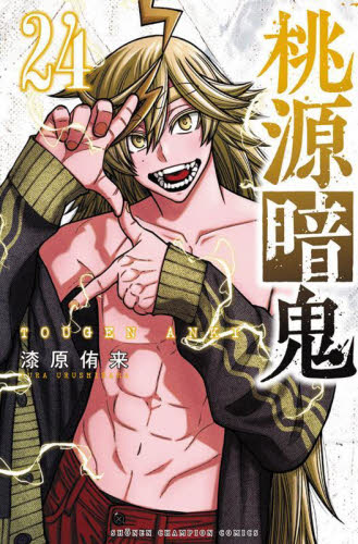 桃源暗鬼 21|漆原侑来|秋田書店|9784253285322|文苑堂オンライン