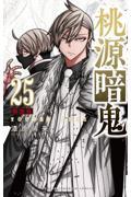 桃源暗鬼 17|漆原侑来|秋田書店|9784253280174|文苑堂オンライン