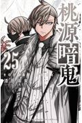 桃源暗鬼 Amazon.co.jp: 桃源暗鬼 14 (少年チャンピオン・コミックス