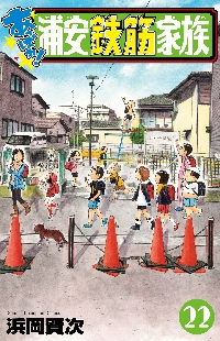 あっぱれ！浦安鉄筋家族 22|浜岡賢次|秋田書店|9784253286022|文苑堂