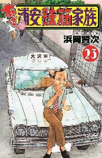 あっぱれ！浦安鉄筋家族 22|浜岡賢次|秋田書店|9784253286022|文苑堂