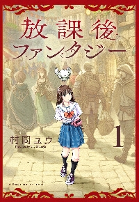 もういっぽん！ 20|村岡ユウ 著|秋田書店|9784253218900|文苑堂