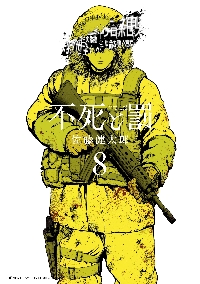 不死と罰 8|佐藤健太郎|秋田書店|9784253293488|文苑堂オンライン