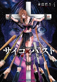 サイコ×パスト 猟奇殺人潜入捜査 4|本田真吾|秋田書店|9784253293648