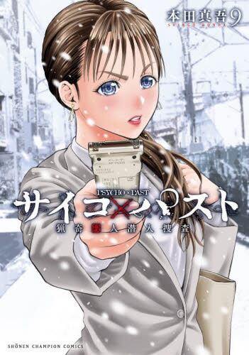 【そうぼう】サイコ✖︎パスト 既刊全11巻(全巻初版第1刷帯付) サイコ×パスト 猟奇殺人潜入捜査 9|本田真吾|秋田書店|9784253293693