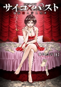 サイコ×パスト 猟奇殺人潜入捜査 13|本田真吾|秋田書店