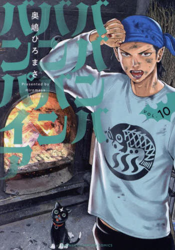 ババンババンバンバンパイア VOL．11|奥嶋ひろまさ|秋田