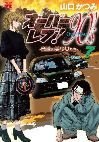オーバーレブ！90's 音速の美少女たち 7|山口かつみ|秋田書店