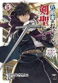 片田舎のおっさん、剣聖になる。1〜7巻＆外伝2種 セット YGC『片田舎のおっさん、剣聖になる外伝 竜双剣の軌跡』1巻 3/27