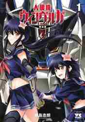 人狼機ウィンヴルガ−叛逆篇− 3|綱島志朗|秋田書店|9784253310932