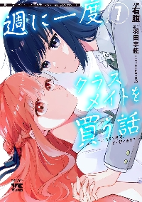 週に一度クラスメイトを買う話|羽田宇佐|角川書店|9784040763279|文苑