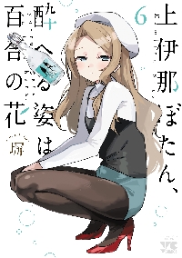 上伊那ぼたん、酔へる姿は百合の花 5|塀|秋田書店|9784253142403|文苑