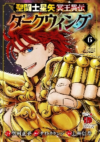 聖闘士(セイント)星矢冥王異伝ダークウィング 1 特典2種 聖闘士星矢 冥王異伝 ダークウィング 6|車田正美|秋田書店
