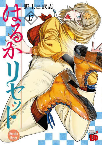 はるかリセット 19|野上武志|秋田書店|9784253320894|文苑堂オンライン