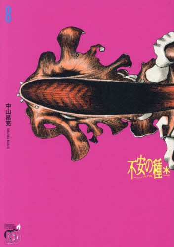 不安の種＊ アスタリスク 7|中山昌亮|秋田書店|9784253321136