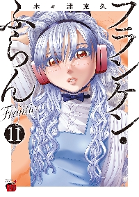 フランケン・ふらん Frantic 11|木々津克久|秋田書店