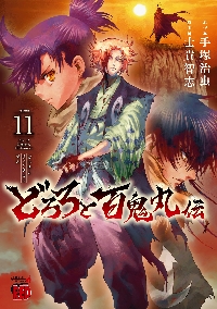 どろろ 手塚治虫トレジャー・ボックス セカンド・エディション
