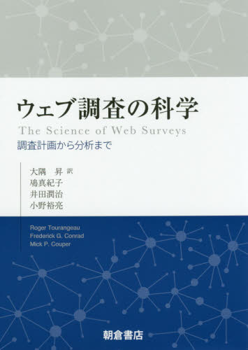 ウェブ調査の科学 ｜朝倉書店