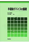 電子物性基礎 わかりやすい電子物性 - はじめて学ぶ電子工学 - | コロナ社