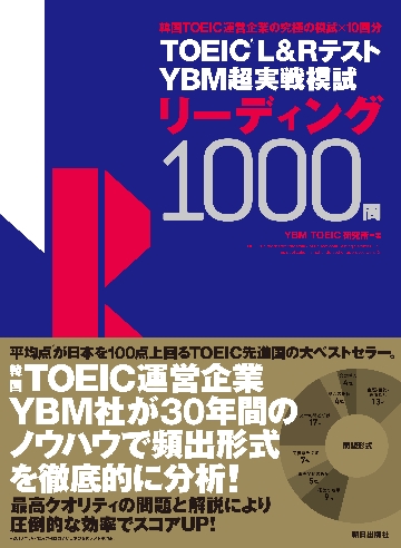 ＴＯＥＩＣ Ｌ＆ＲテストＹＢＭ超実戦模試リーディング１０００問