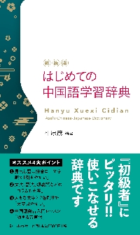 新装版 はじめての中国語学習辞典|相原 茂 編著|朝日出版社