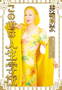 美輪明宏のおしゃれ大図鑑|美輪 明宏 著|集英社|9784087804133|文苑堂